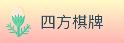四方棋牌 logo